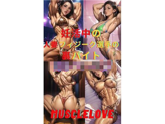 妊活中の人妻フィジーク選手の裏バイト【MuscleLove】