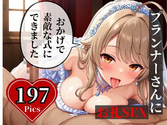 結婚式でプランナーさんと、ウェディングのコスしてもらいそのままお礼にと交尾して・・・!!! 画像5