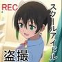 スクールアイドル隠し撮り集 3