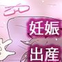 笹岡響子は孕みたい。