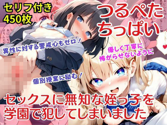 【セリフ付き・無知な少女】セックスに無知なつるぺたちっぱいの姪っ子を学園で犯してしまいました