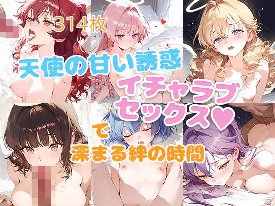 天使の甘い誘惑 イチャラブセックスで深まる絆の時間