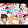 天使の甘い誘惑 イチャラブセックスで深まる絆の時間