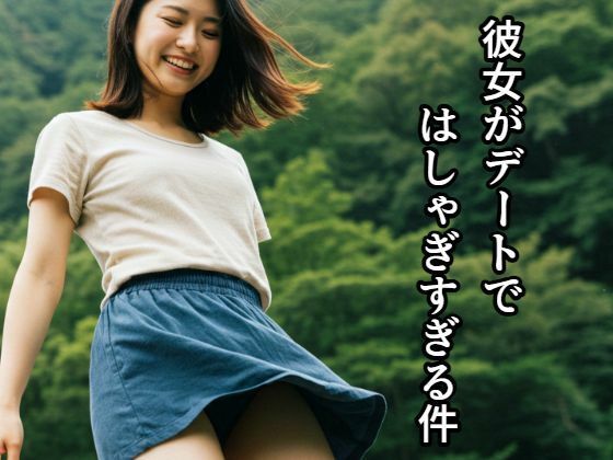 彼女がデートではしゃぎすぎる件0