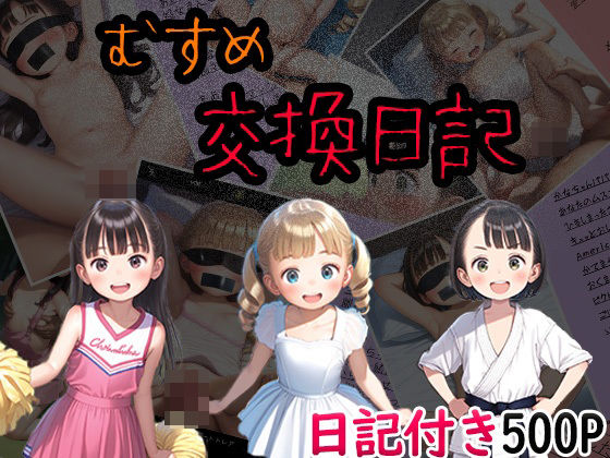 むすめ交換日記[育成担当]