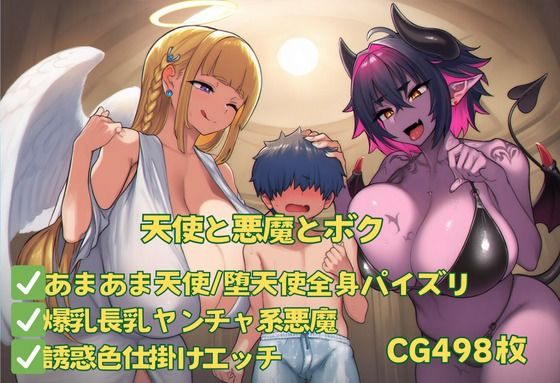 天使と悪魔とボク