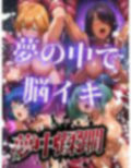 一亀頭千 夢と現実でヤられた闘士達 画像2