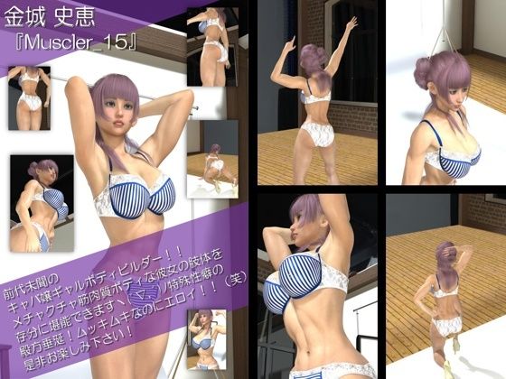 【Libido-Labo】同人CG『【TD100】最強のギャルキャバ嬢ボディビルダー『金城史恵（きんじょうふみえ）』の筋肉質ムキムキ写真集Muscler-15』