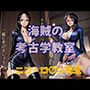 海賊の考古学教室  ニコ・ロ○ン先生