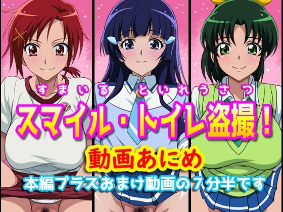 【同人動画】スマイルプリキュア! 「すまいるトイレ盗撮」FANZA配信版