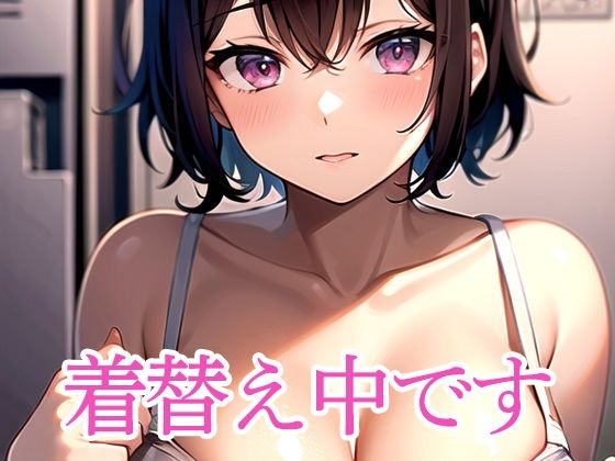 d_513761｜着替え中です【ぽっけぽけ】