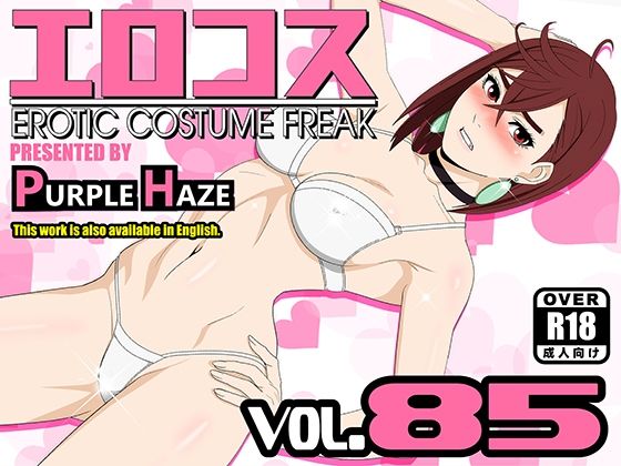 【同人ＣＧ集】ダンダダンの綾瀬桃「エロコスVol.85」FANZA配信版