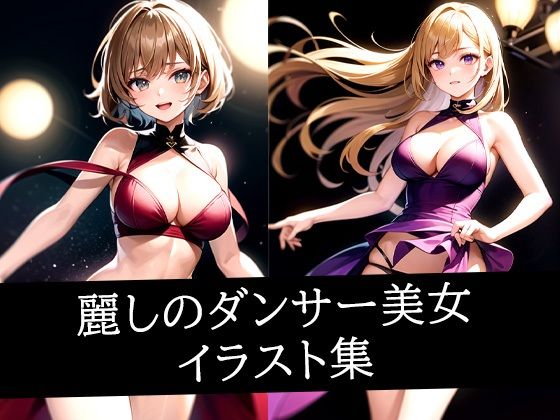 d_513802｜麗しのダンサー美女イラスト集【ぽっけぽけ】