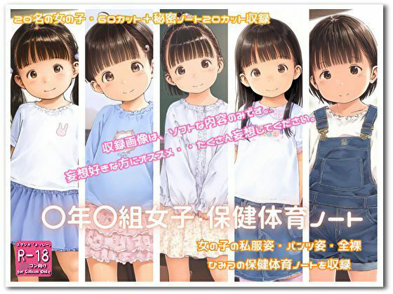 『〇年〇組女子・保健体育ノート』[STUDIO『よっしー』]