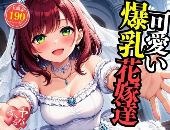 可愛い爆乳の花嫁をNTRして中出しSEX・・・！！！まさか包み込むように悶えて感じてしまい・・・！！！ 画像6