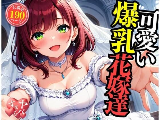 可愛い爆乳の花嫁をNTRして中出しSEX・・・!!!まさか包み込むように悶えて感じてしまい・・・!!!【ばいきんぐ】