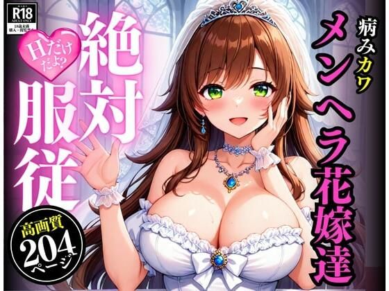 【無料エロ漫画】メンヘラちゃんと結婚したら、朝から晩までH!!!さすがにキツイ・・と思っていたけど、アナルやらフェラやらなんでもしてくれるのでドハマりして怖い・・・!!!(くらしゅぱーてぃ) d_513815