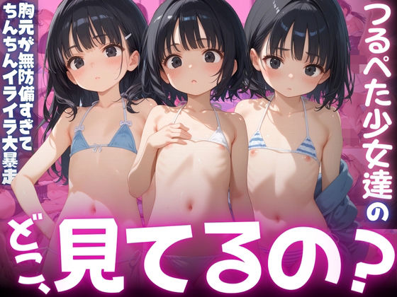 【ねぇ、どこ見てるの？】ビーチにいるつるぺた少女達の胸元が無防備すぎて、ちんちんイライラ大暴走[夢と希望がチラチラリズム] 