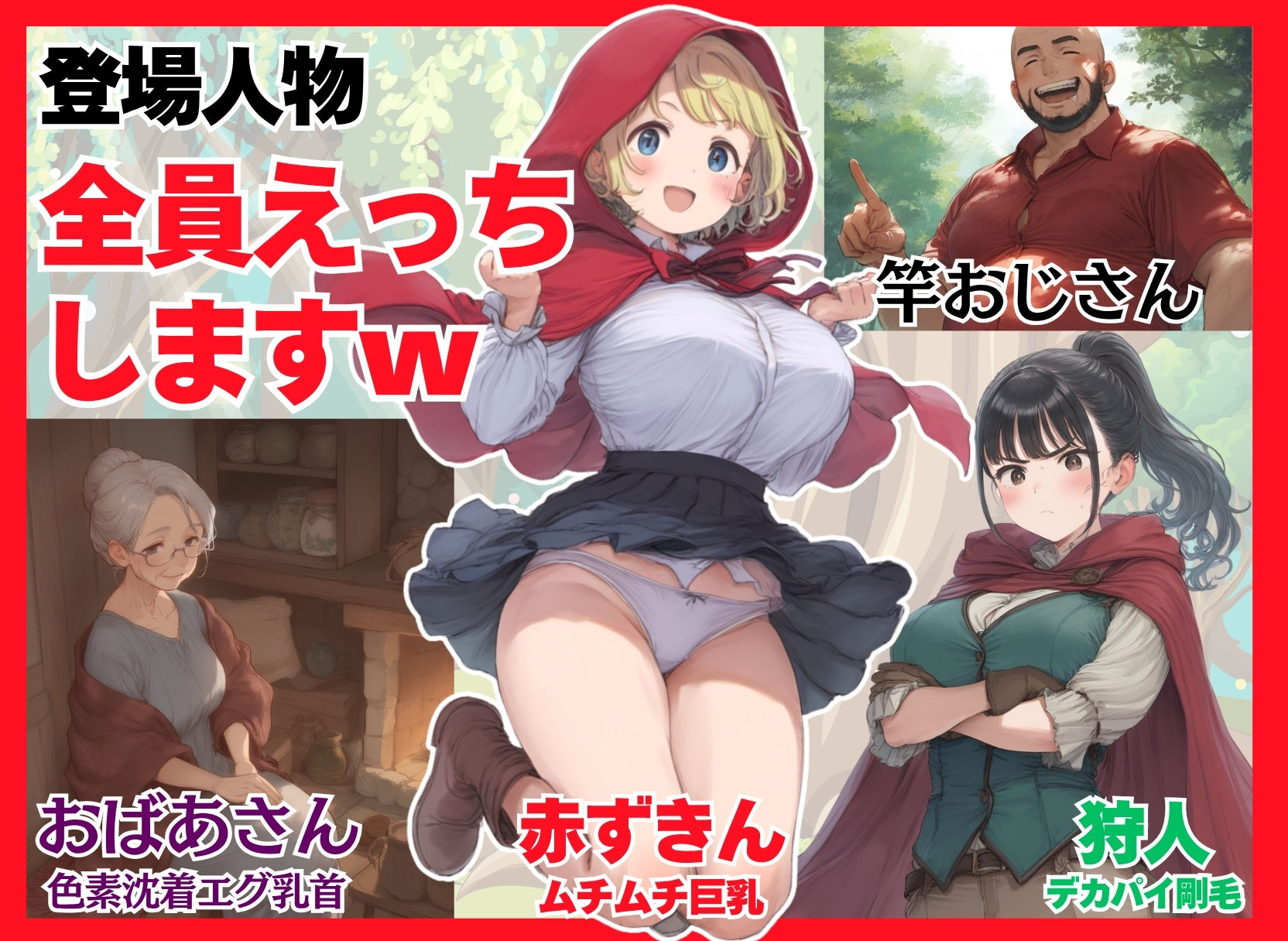 【世界種付劇場】おじさんが狼の赤ずきんちゃん1