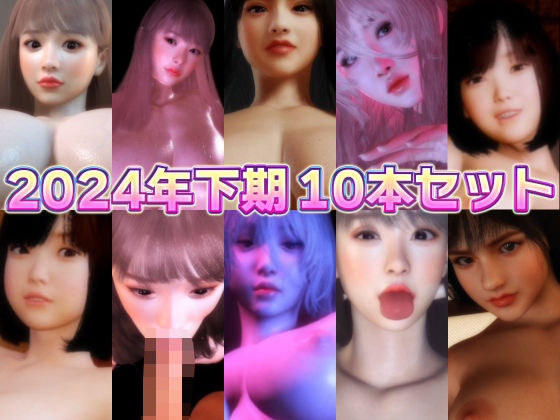 【BlackBox】続不機嫌な彼女と主観エッチ『2024年下期10本セット』