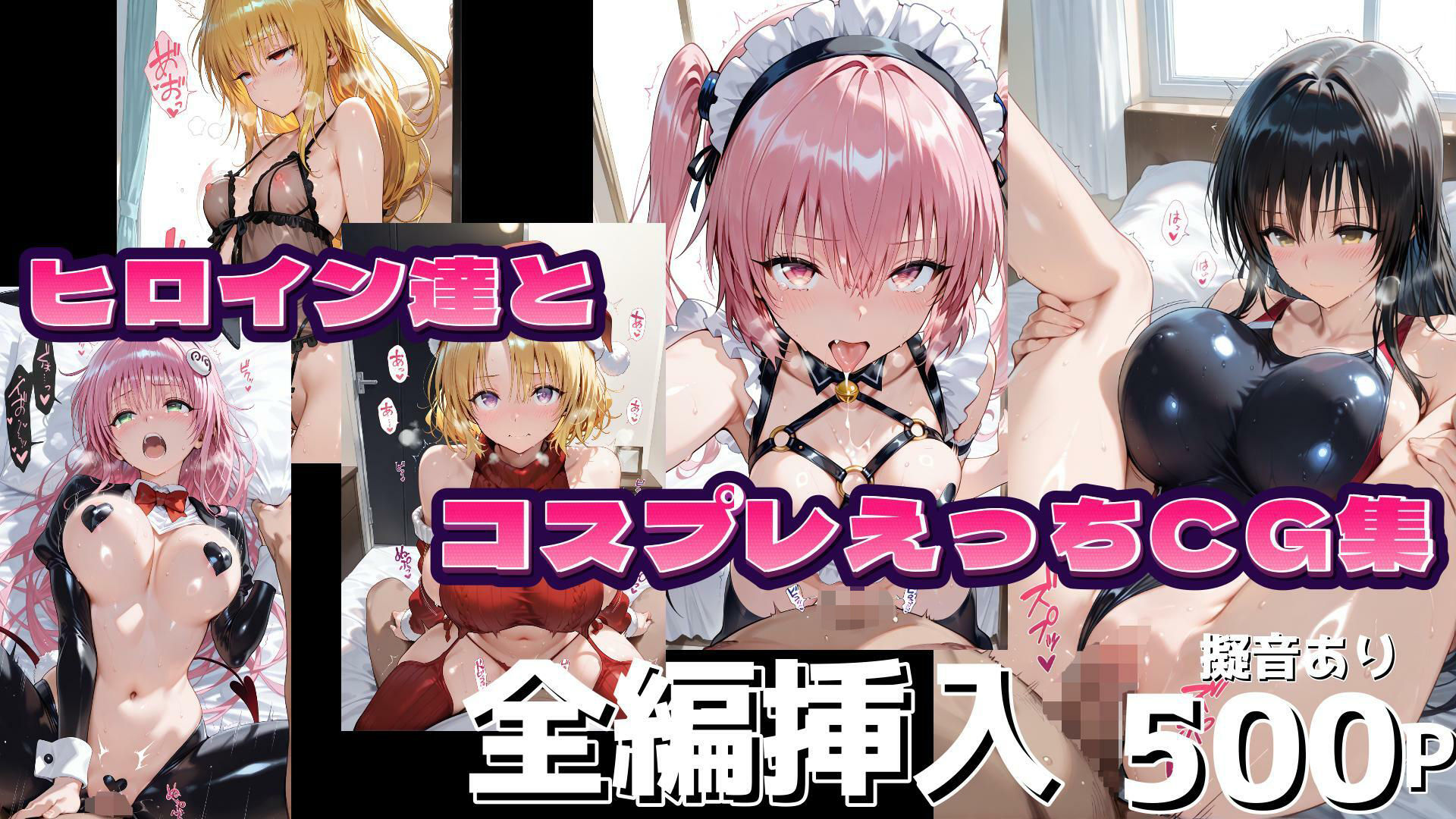 T●LOVEる ヒロインとコスプレえっちし放題全編挿入500Pフルカラー【Vol.1】_2