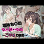 周防有〇の ひ・み・つの ご奉仕CG集
