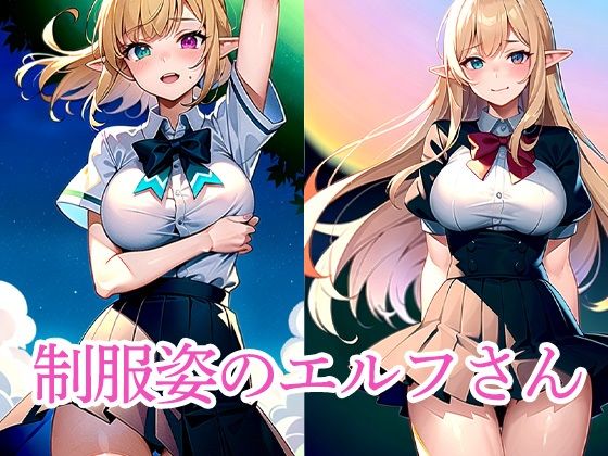 【無料エロ漫画】制服姿のエルフさん(ぽっけぽけ) d_513920