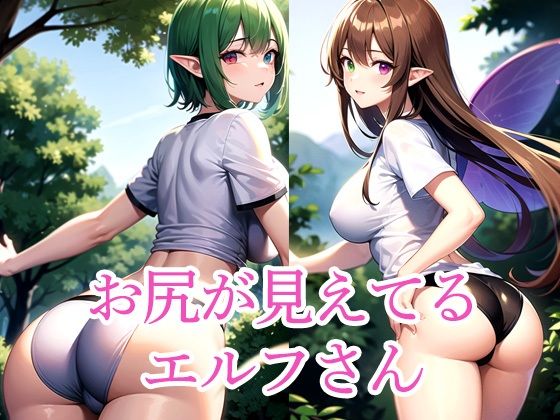 お尻が見えてるエルフさん