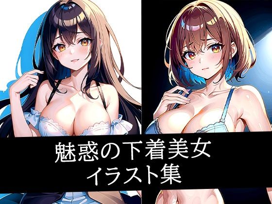 d_513972｜魅惑の下着美女イラスト集【のろのろ】