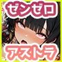 ア◯トラのいちばん長い日〜おちんぽ狂いドスケベ淫乱歌姫の性接待〜