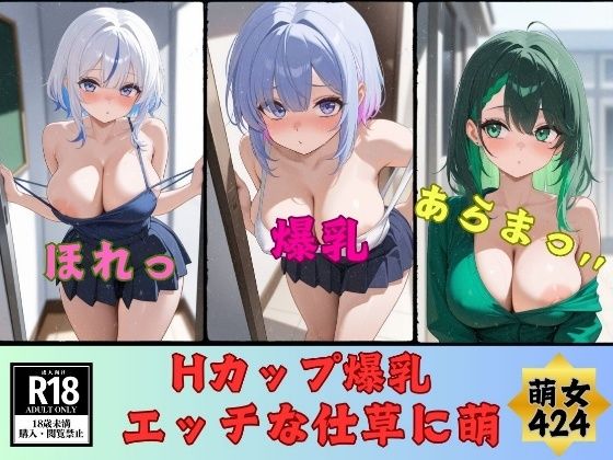 Hカップ爆乳のHな仕草に萌---ど変態424人---