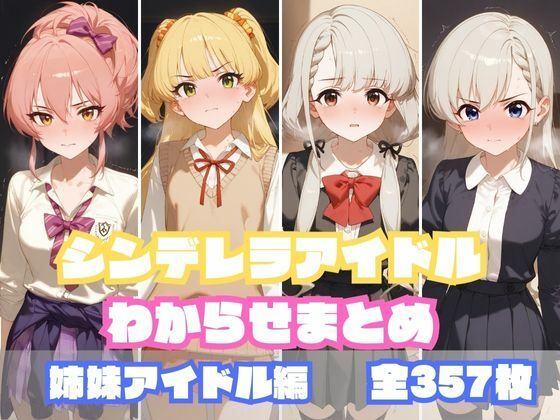 シンデレラアイドルわからせまとめ 姉妹アイドル編[memento森]