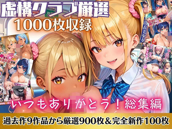 いつもありがとう総集編！1000枚収録！【過去作のシリーズ1作目から厳選900枚＆完全新作100枚収録】