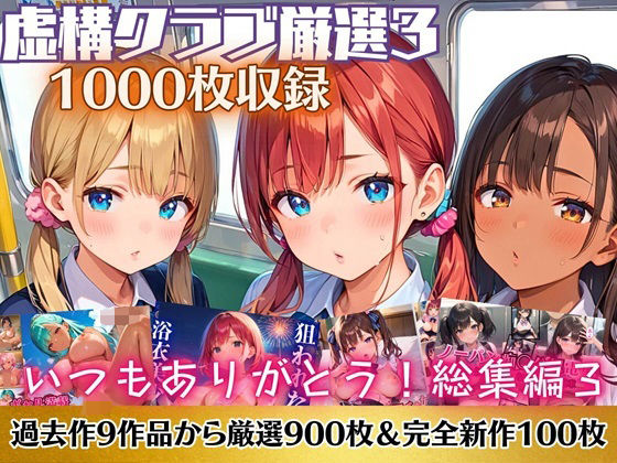 いつもありがとう総集編3！1000枚収録！【過去作のシリーズ1作目から厳選900枚＆完全新作100枚収録】