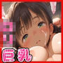ロリ巨乳〜放課後の教室で中出し三昧〜