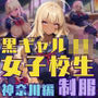 黒ギャル女子校生が人気制服を着てエッチなことをする話 神奈川編