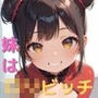 妹はロ〇ビッチ