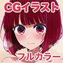 有○かなエロCGイラスト集