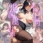 クールな新婚上司と相部屋出張