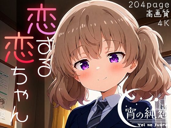 とてもえっちな女の子です【恋する恋ちゃんvol.1】