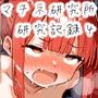マチネ研究所-研究記録4-