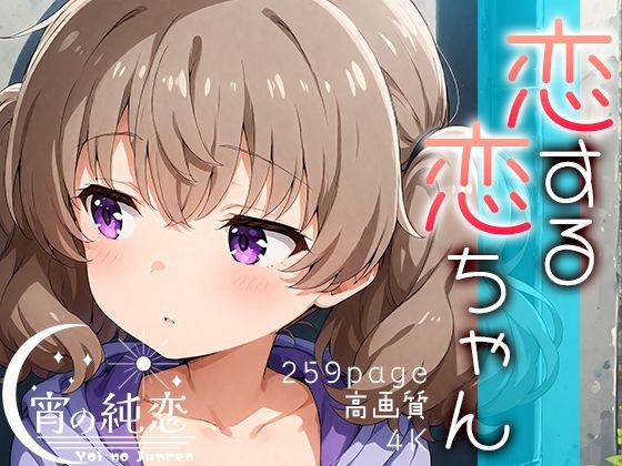 恋する恋ちゃん vol.2_1