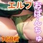 嫌な顔してパンツ見せてくる女の子〜エルフ編〜