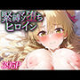 緊縛マゾ堕ちヒロイン 天○院沙姫