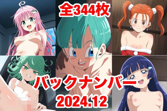 バックナンバー2024.12