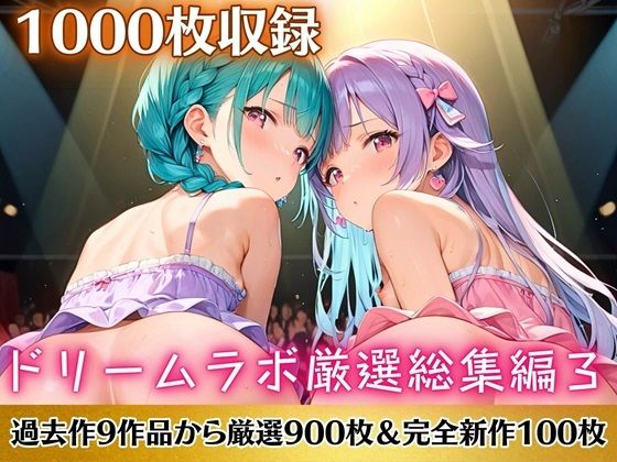 ドリームラボ総集編3！超お得パック【過去作9作品から厳選900枚＆完全新作100枚収録】[ドリームラボ]