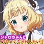 シャロちゃんとめちゃくちゃHしたい！！