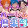 ハーレム倶楽部 ずるぬぽ成人式編