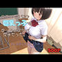 クラスで1番の巨乳っ子はめっちゃスケベ女子だった。