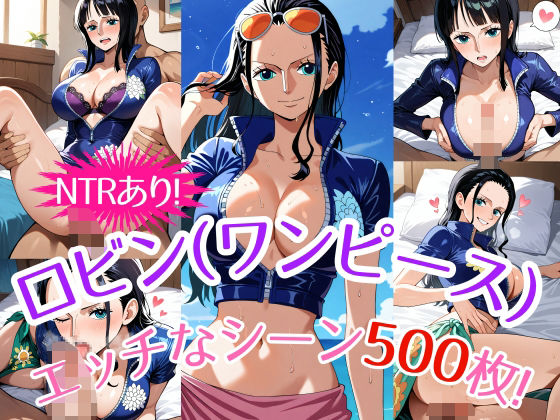 【『ニコ・ロビン（ワンピース）』のエッチなシーン500枚！（寝取られあり）】